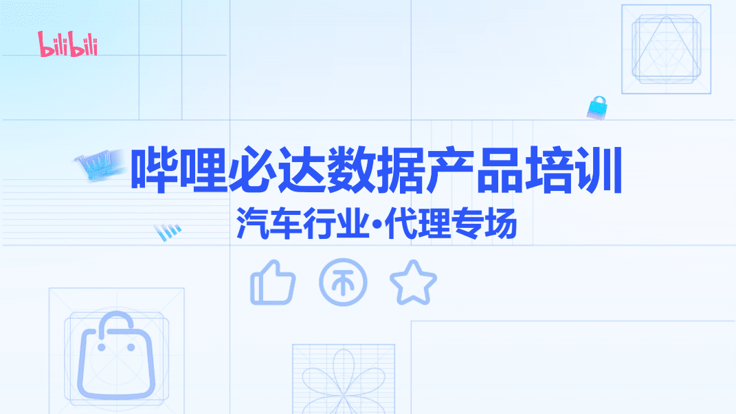 嗶哩必達(dá)數(shù)據(jù)產(chǎn)品在汽車銷售與代理行業(yè)的應(yīng)用與培訓(xùn)